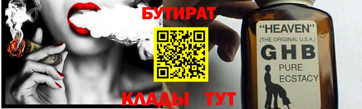 БУТИРАТ GHB  Белово 