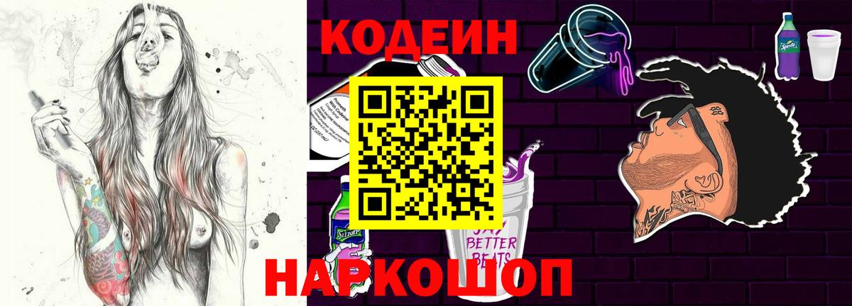 Кодеин напиток Lean (лин)  Кодеиновый сироп Lean Purple Drank  Белово  Вход с VPN 